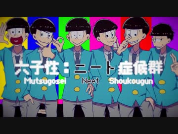 【手描きおそ松さん】六子性：ニート症候群【替え歌】