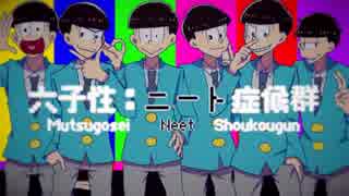 【手描きおそ松さん】六子性：ニート症候群【替え歌】