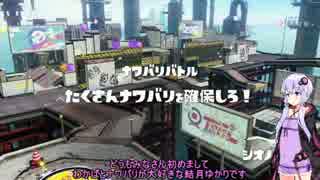 【Splatoon】ナワバリ勢のシュラバリバトル【ゆっくり&結月ゆかり実況】