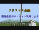 (minecraft)福島県民がバニラで村興し(クリスマス企画、え？時期遅れ？え？)