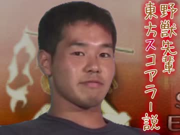 野獣先輩東方スコアラー説.rpy