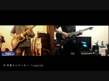 capsule「宇宙エレベーター」を二人で弾いてみた