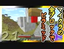 【Minecraft】マイクラの全ブロックでピラミッド Part21【ゆっくり実況】