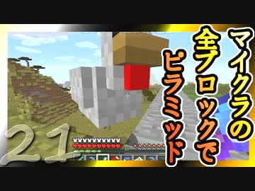 【Minecraft】マイクラの全ブロックでピラミッド Part21【ゆっくり実況】