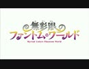 ファントム･ワールドのイントロ部分をループ