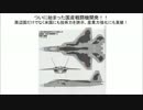 1/3 ついに始まった日の丸戦闘機開発！米国にも技術力を誇示（音声読上）