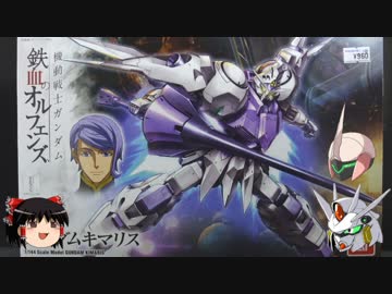 【ゆっくり】HG ガンダムキマリスをパチ組みしてみた【解説】
