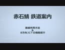 【Minecraft】鉄道路線＋８方向JCT利用案内【赤石鯖】