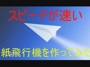 スピードが速い紙飛行機を作ってみた!