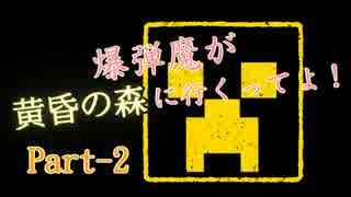 【Minecraft】ゆっくり爆弾魔が黄昏の森に行くってよ！【Part-2】