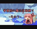 【Terraria】琴葉茜の魔法武器縛り その７【琴葉姉妹実況】