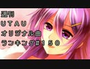 週刊UTAUオリジナル曲ランキング＃１５０