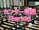 【やおい】オールスター感謝祭的何か'16 センター試験Period【ロブスター】