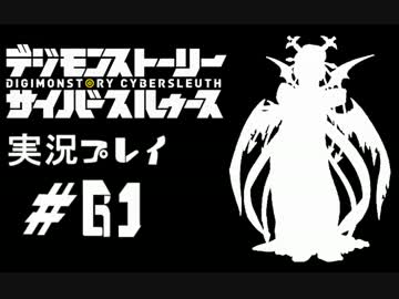 【実況】電脳探偵活動記～ぼくらのサイバーゲーム～＃61【ＤＳＣＳ】