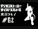 【実況】電脳探偵活動記～ぼくらのサイバーゲーム～＃62【ＤＳＣＳ】