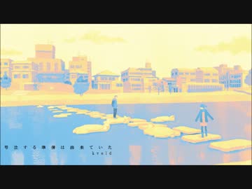 号泣する準備はできていた / kvold × 白熱灯