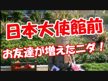 【日本大使館前】 お友達が増えたニダ！