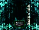 キチガイで雨宿バス停留所part4