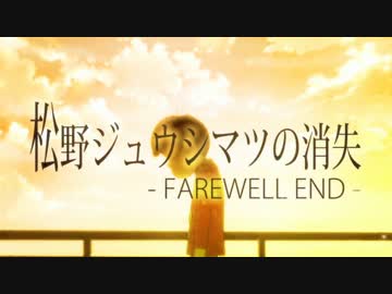 松野ジュウシマツの消失【おそ松さん】