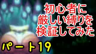 【新・世界樹の迷宮】初心者には厳しい縛りを検証してみたPart19