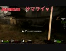 【L4D2】激しい４人で激しいゾンビゲー！？【実況】 Part2