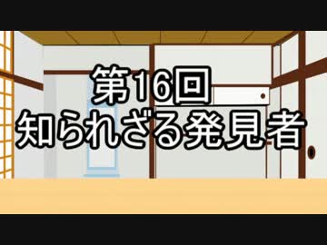 あきゅうと雑談　第16話　「知られざる発見者」