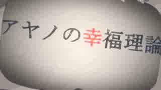 【ニコカラ】アヤノの幸福理論 -2【off vocal】