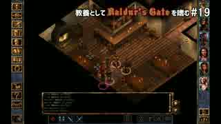 教養としてBaldur's Gateを嗜む #19