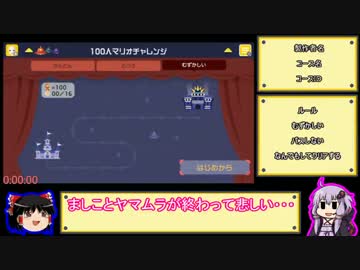 【ゆっくり＆結月ゆかり】スーパーマリオメーカー part8-1
