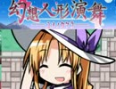 【マイペース実況】幻想人形演舞-ユメノカケラ-【パート19】