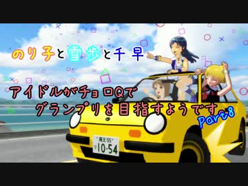 アイドルがチョロQでグランプリを目指すようです。Part8