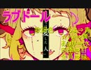 【４人で】ラブドール【歌ってみた】