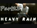【HEAVY RAIN】息子を救うためにあなたはどこまでできますか　Part23【実況】