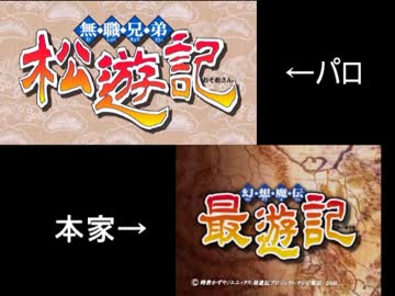 おそ松さん最遊記OPパロ比較動画