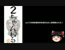 【ゆっくり保守】2chで安倍総理批判を書き込むと即削除される？