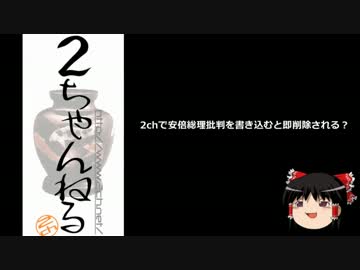【ゆっくり保守】2chで安倍総理批判を書き込むと即削除される？