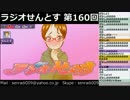 ラジオせんとす　第160回放送