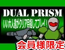 【Dual Prism】いい大人達がクリア目指す生放送0６／３０ 再録 part5