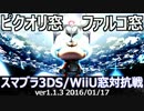 【スマブラ3DS/WiiU】ピクオリ窓vsファルコ窓10on10対抗戦(星取り) Part1