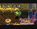 【プレイ動画】風来のシレン5+ 波乱の岩場 その07
