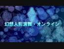 【ゆっくり実況】幻想人形演舞-夢欠片-対戦録 大会編01【何杯】