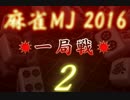 【実況】麻雀MJ 2016 part2