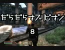 だらだらオブリビオン 8
