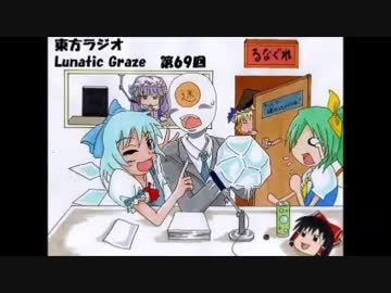 東方ラジオ　Lunatic Graze 第69回