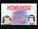 HOME SHOW 第57回 （1月19日更新）
