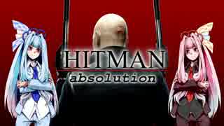 【HITMAN ABSOLUTION】スーツ姉妹の「暗殺のススメ」#2【VOICEROID実況】