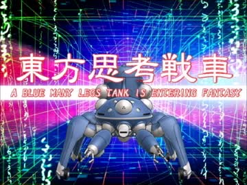 青い多脚戦車が幻想入り　O.A.no.32