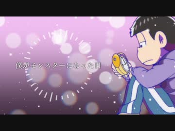 【おそ松さん人力】一松で僕/がモ/ンス/ター/にな/った/日
