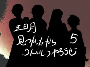 【ゆっくり】三日月見つかったからクトゥルフやろうぜ5【刀剣乱舞】