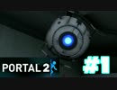 【実況プレイ】　PORTAL2　実況プレイ①　【PORTAL】